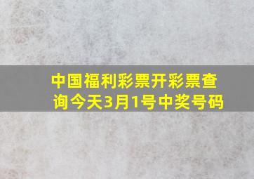 中国福利彩票开彩票查询今天3月1号中奖号码