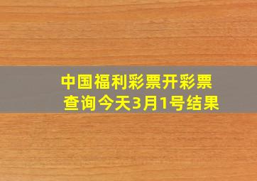 中国福利彩票开彩票查询今天3月1号结果