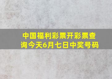 中国福利彩票开彩票查询今天6月七日中奖号码