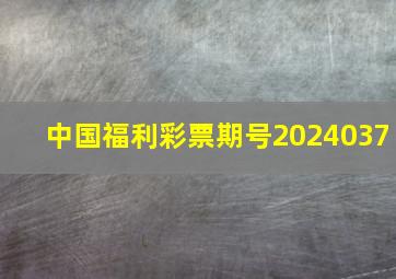 中国福利彩票期号2024037