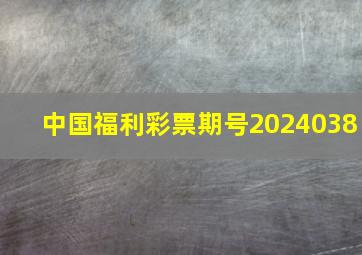 中国福利彩票期号2024038