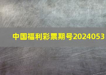 中国福利彩票期号2024053