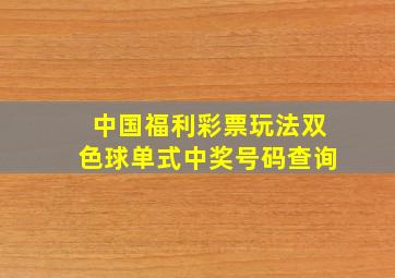 中国福利彩票玩法双色球单式中奖号码查询