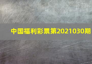 中国福利彩票第2021030期