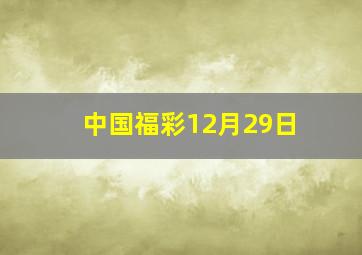 中国福彩12月29日