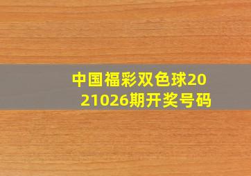 中国福彩双色球2021026期开奖号码