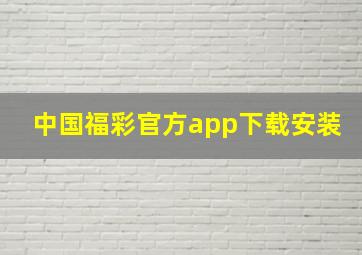 中国福彩官方app下载安装