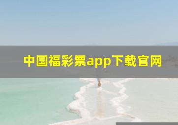 中国福彩票app下载官网