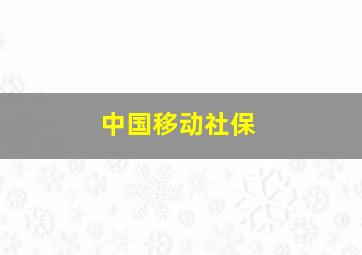 中国移动社保