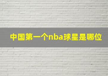 中国第一个nba球星是哪位