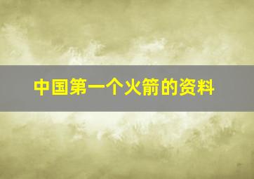 中国第一个火箭的资料