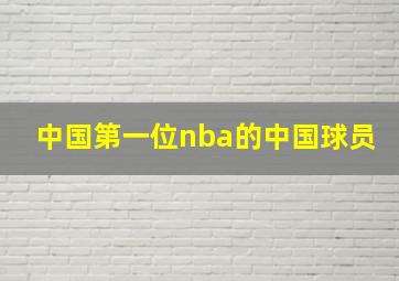 中国第一位nba的中国球员