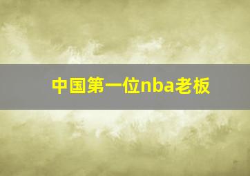 中国第一位nba老板