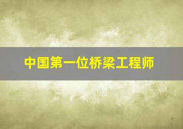 中国第一位桥梁工程师