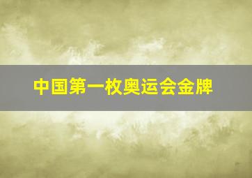 中国第一枚奥运会金牌