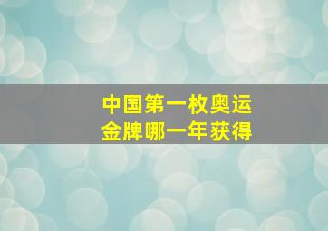 中国第一枚奥运金牌哪一年获得