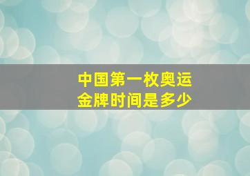 中国第一枚奥运金牌时间是多少