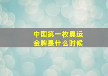 中国第一枚奥运金牌是什么时候