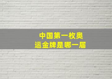 中国第一枚奥运金牌是哪一届