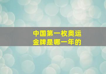 中国第一枚奥运金牌是哪一年的