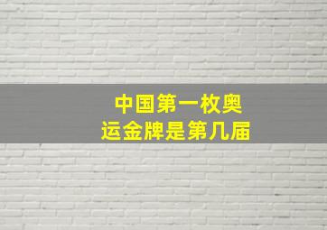 中国第一枚奥运金牌是第几届