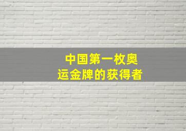 中国第一枚奥运金牌的获得者