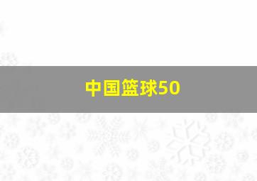 中国篮球50