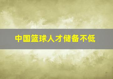 中国篮球人才储备不低