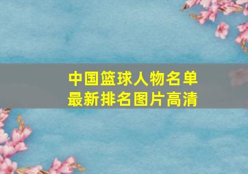 中国篮球人物名单最新排名图片高清