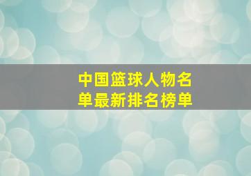 中国篮球人物名单最新排名榜单