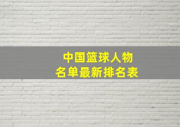 中国篮球人物名单最新排名表