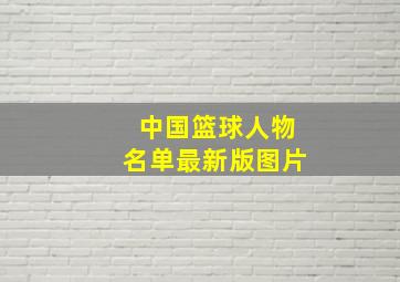 中国篮球人物名单最新版图片