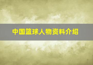 中国篮球人物资料介绍