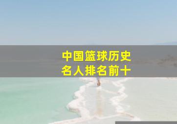 中国篮球历史名人排名前十