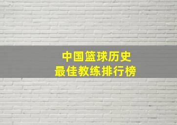 中国篮球历史最佳教练排行榜