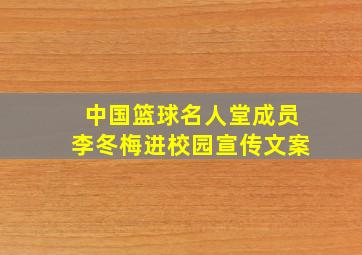 中国篮球名人堂成员李冬梅进校园宣传文案