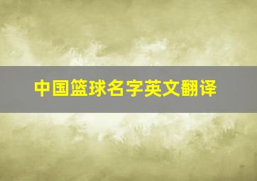 中国篮球名字英文翻译