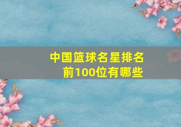 中国篮球名星排名前100位有哪些