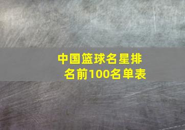 中国篮球名星排名前100名单表