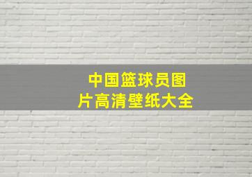 中国篮球员图片高清壁纸大全