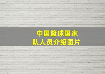 中国篮球国家队人员介绍图片