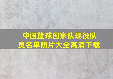 中国篮球国家队现役队员名单照片大全高清下载