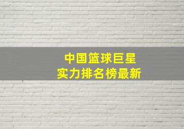 中国篮球巨星实力排名榜最新