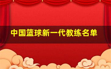 中国篮球新一代教练名单