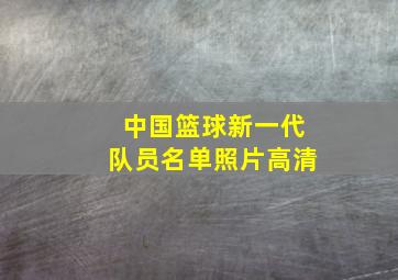 中国篮球新一代队员名单照片高清