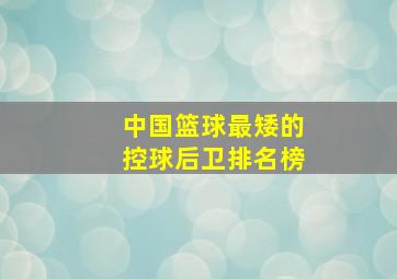 中国篮球最矮的控球后卫排名榜