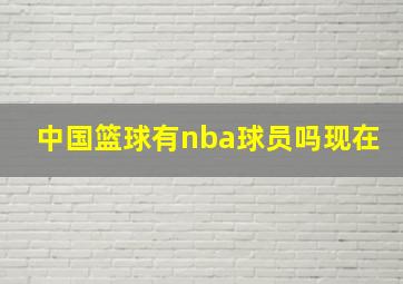 中国篮球有nba球员吗现在