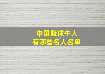 中国篮球牛人有哪些名人名单