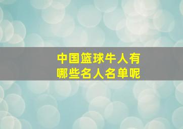 中国篮球牛人有哪些名人名单呢