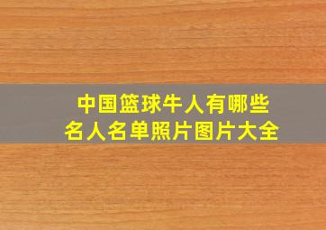 中国篮球牛人有哪些名人名单照片图片大全